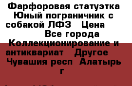 Фарфоровая статуэтка Юный пограничник с собакой ЛФЗ › Цена ­ 1 500 - Все города Коллекционирование и антиквариат » Другое   . Чувашия респ.,Алатырь г.